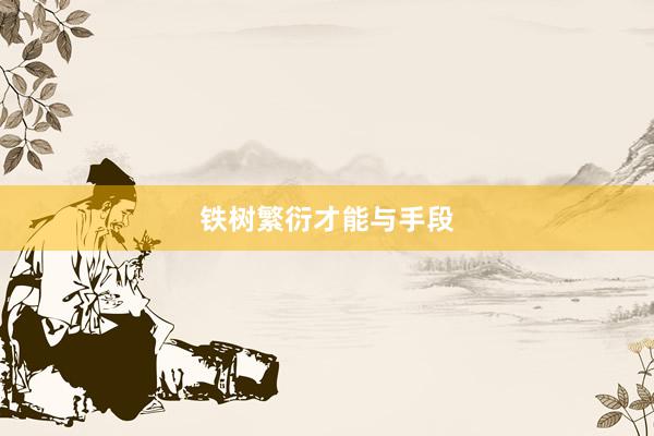 铁树繁衍才能与手段