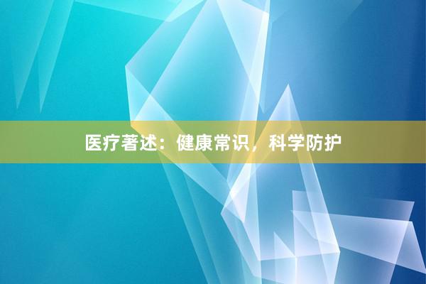 医疗著述：健康常识，科学防护