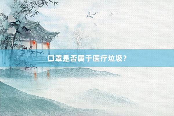口罩是否属于医疗垃圾？