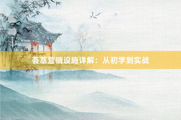 荟萃营销设施详解：从初学到实战