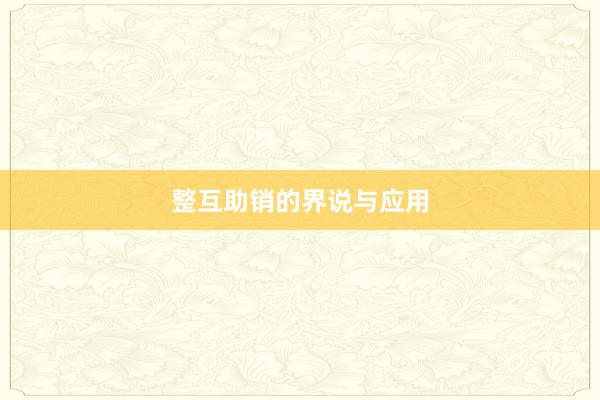 整互助销的界说与应用